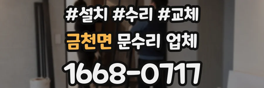 금천면 문수리 업체