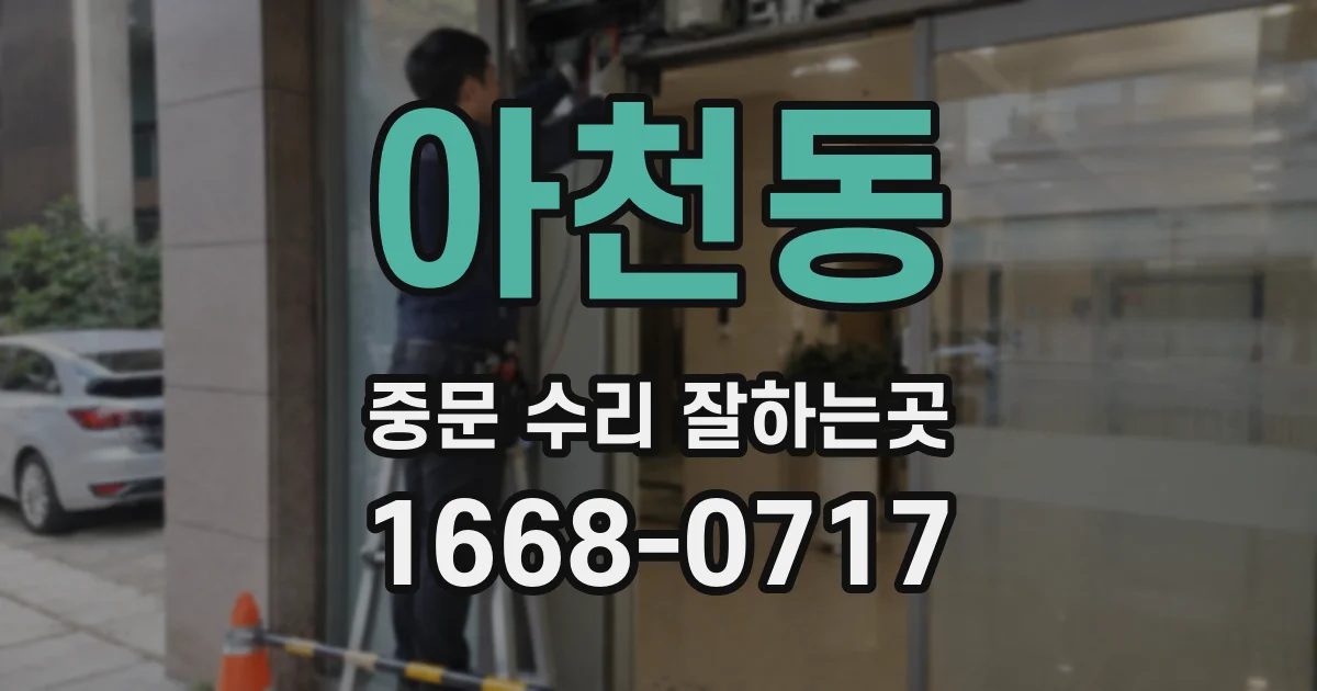 아천동 중문 수리 잘하는곳