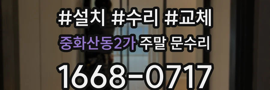 중화산동2가 주말 문수리