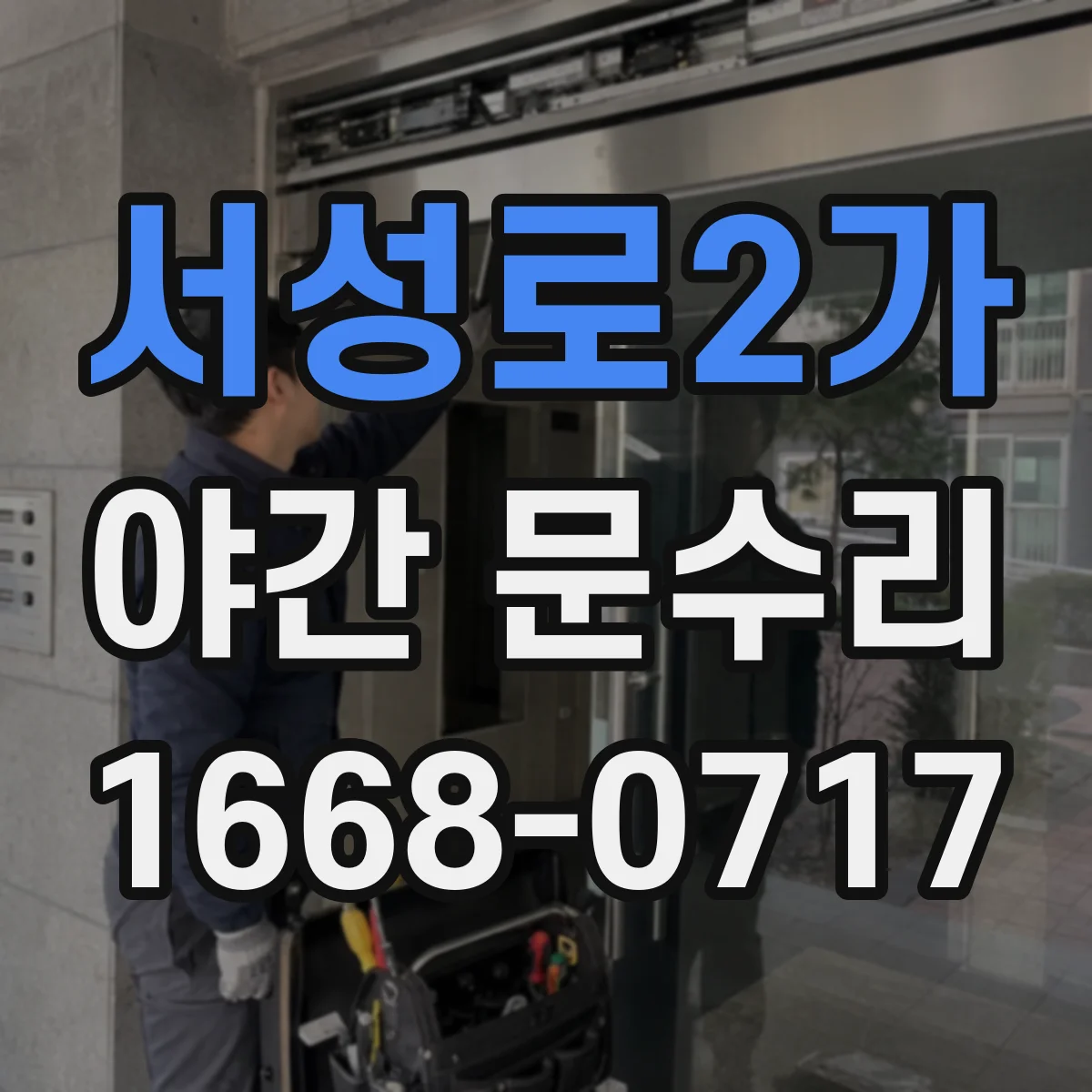 서성로2가 야간 문수리