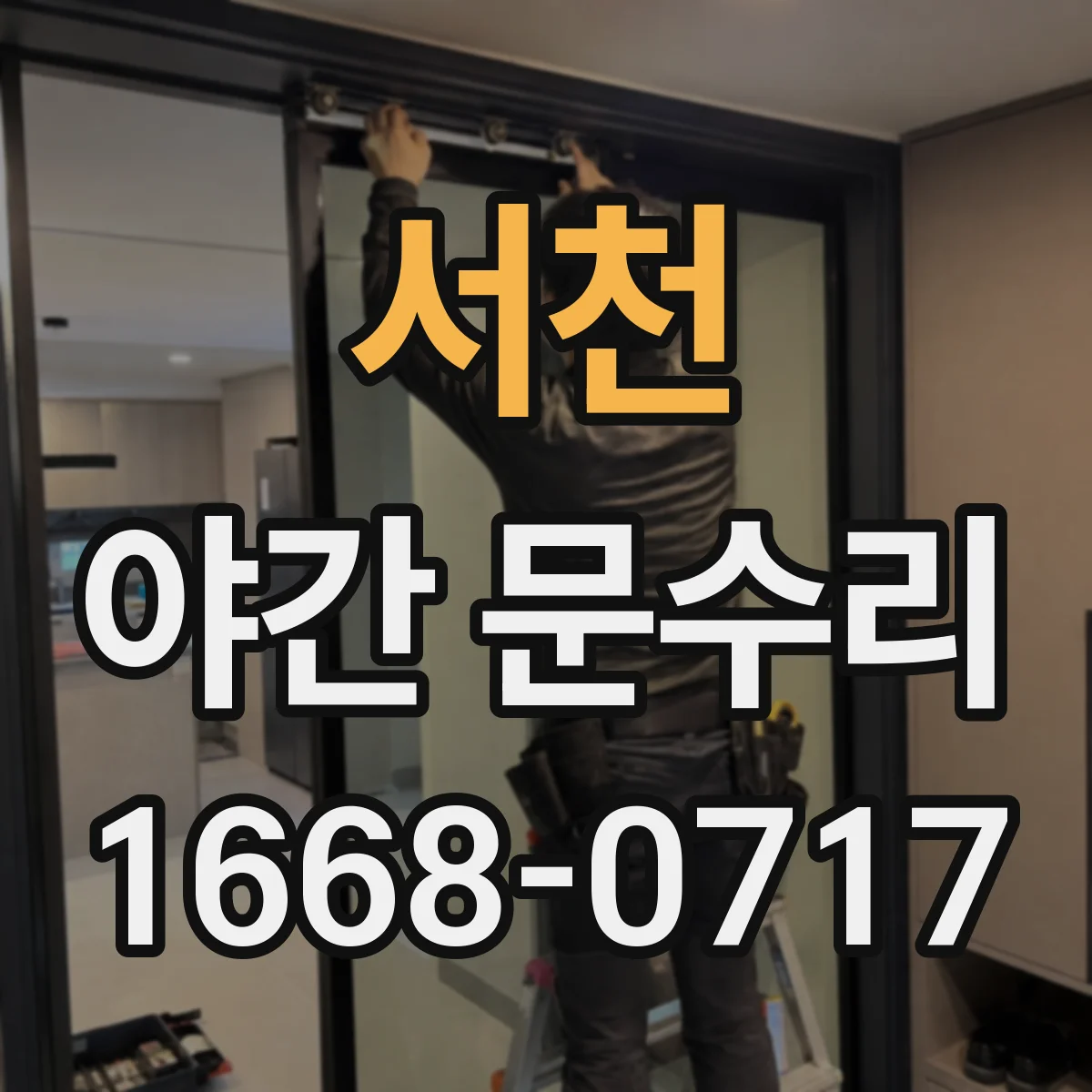 서천 야간 문수리 문고리 헛돌고 소리 나는 증상 긴급 정비