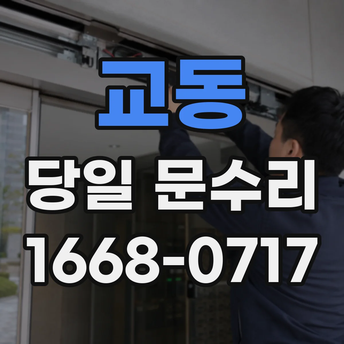 교동 당일 문수리