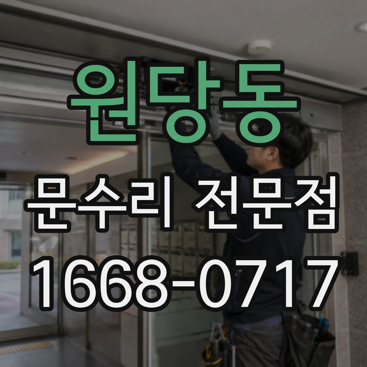 원당동 문수리 전문점