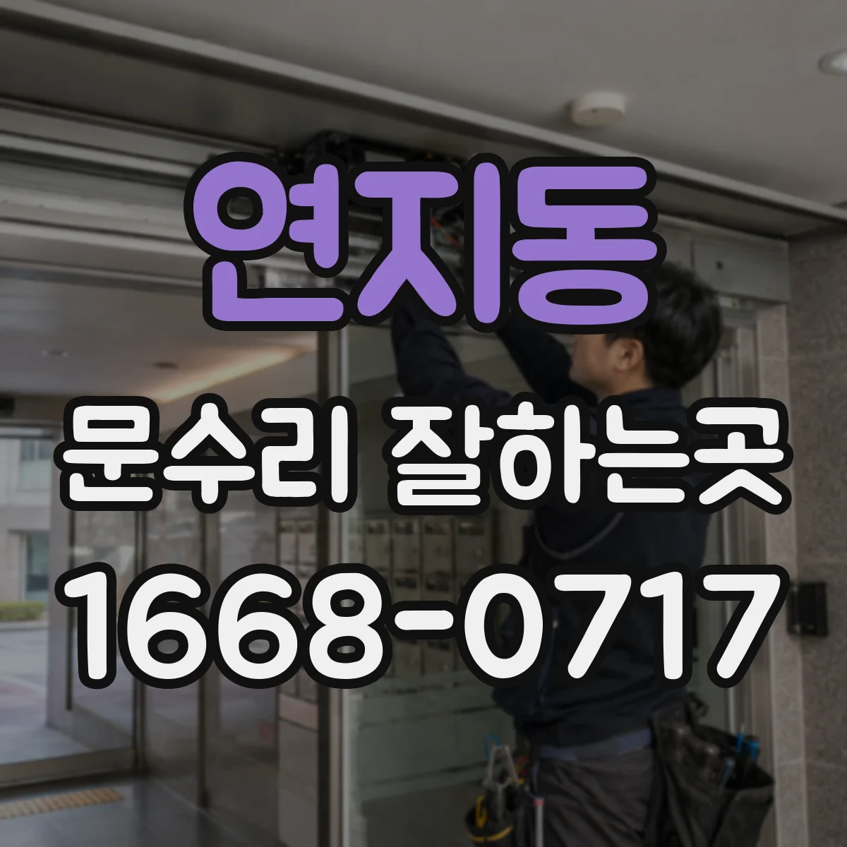 연지동 문수리 잘하는곳