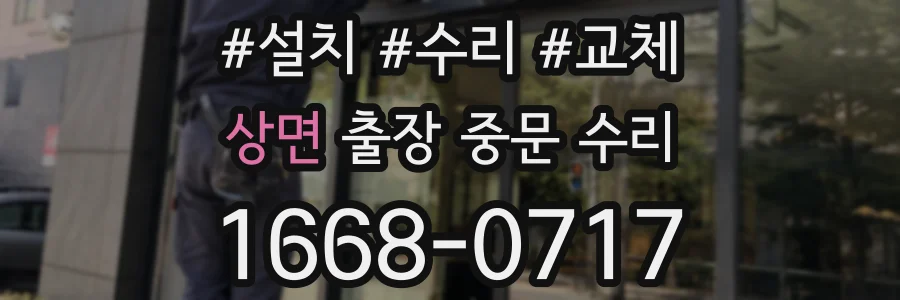상면 출장 중문 수리
