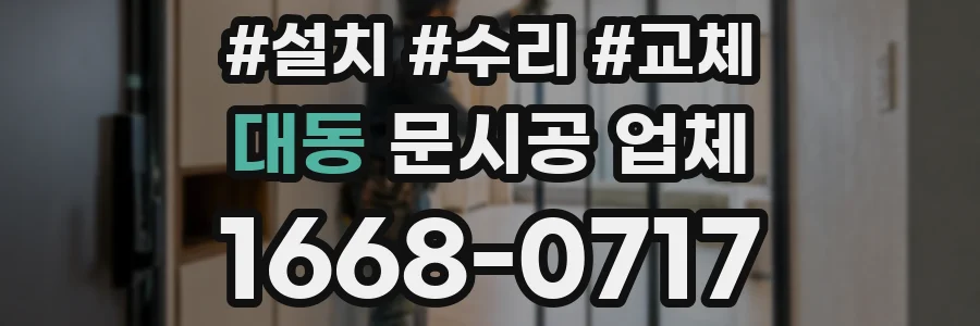 대동 문시공 업체