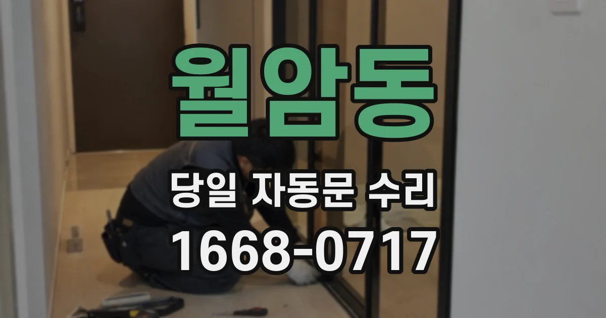 월암동 당일 자동문 수리