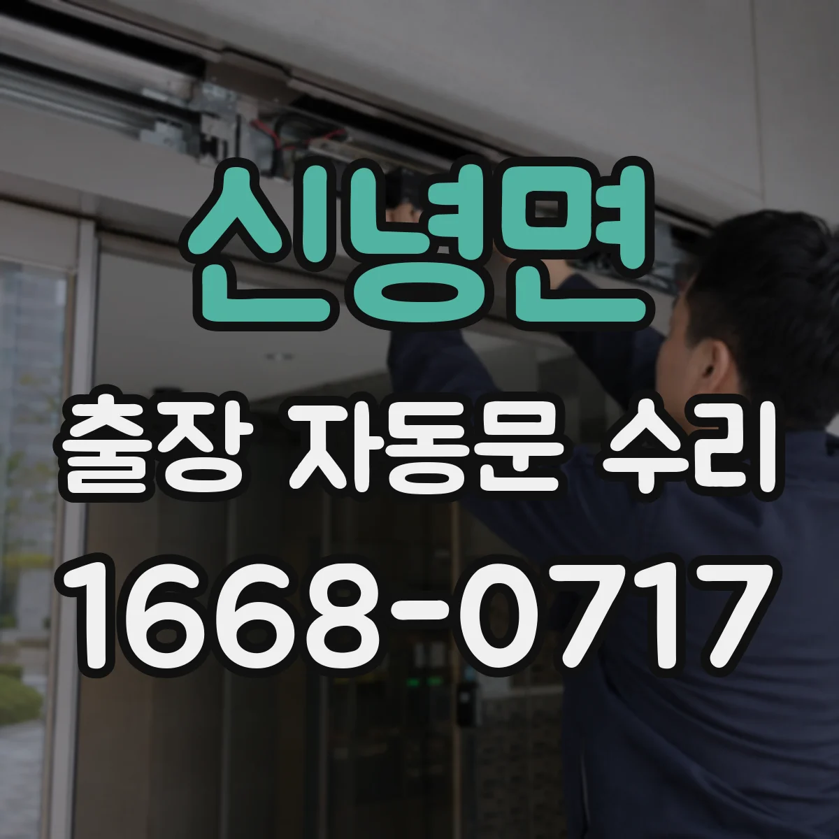 신녕면 출장 자동문 수리