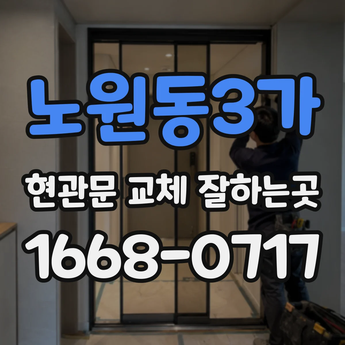 노원동3가 현관문 교체 잘하는곳