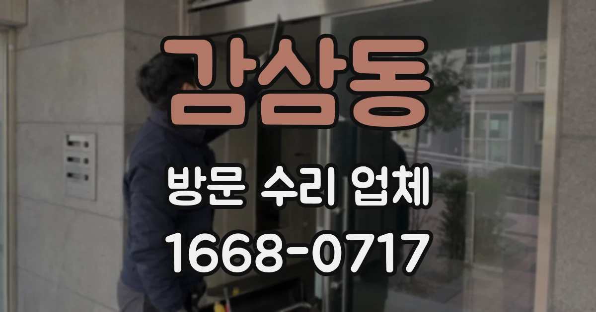 감삼동 방문 수리 업체