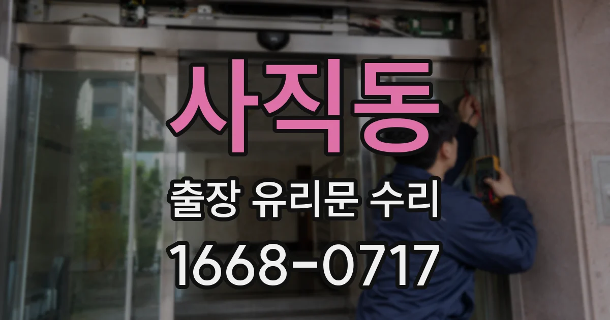사직동 출장 유리문 수리
