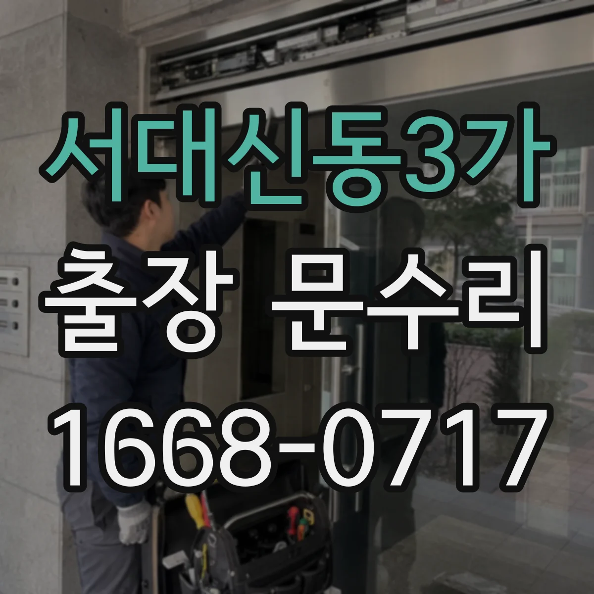 서대신동3가 출장 문수리