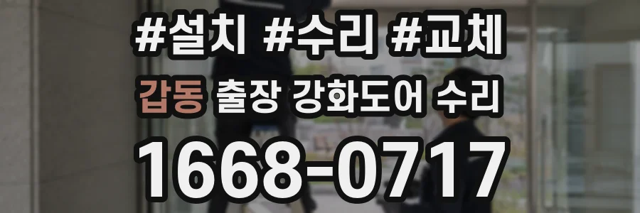 갑동 출장 강화도어 수리