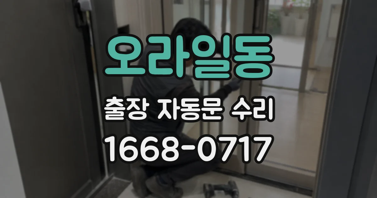오라일동 출장 자동문 수리