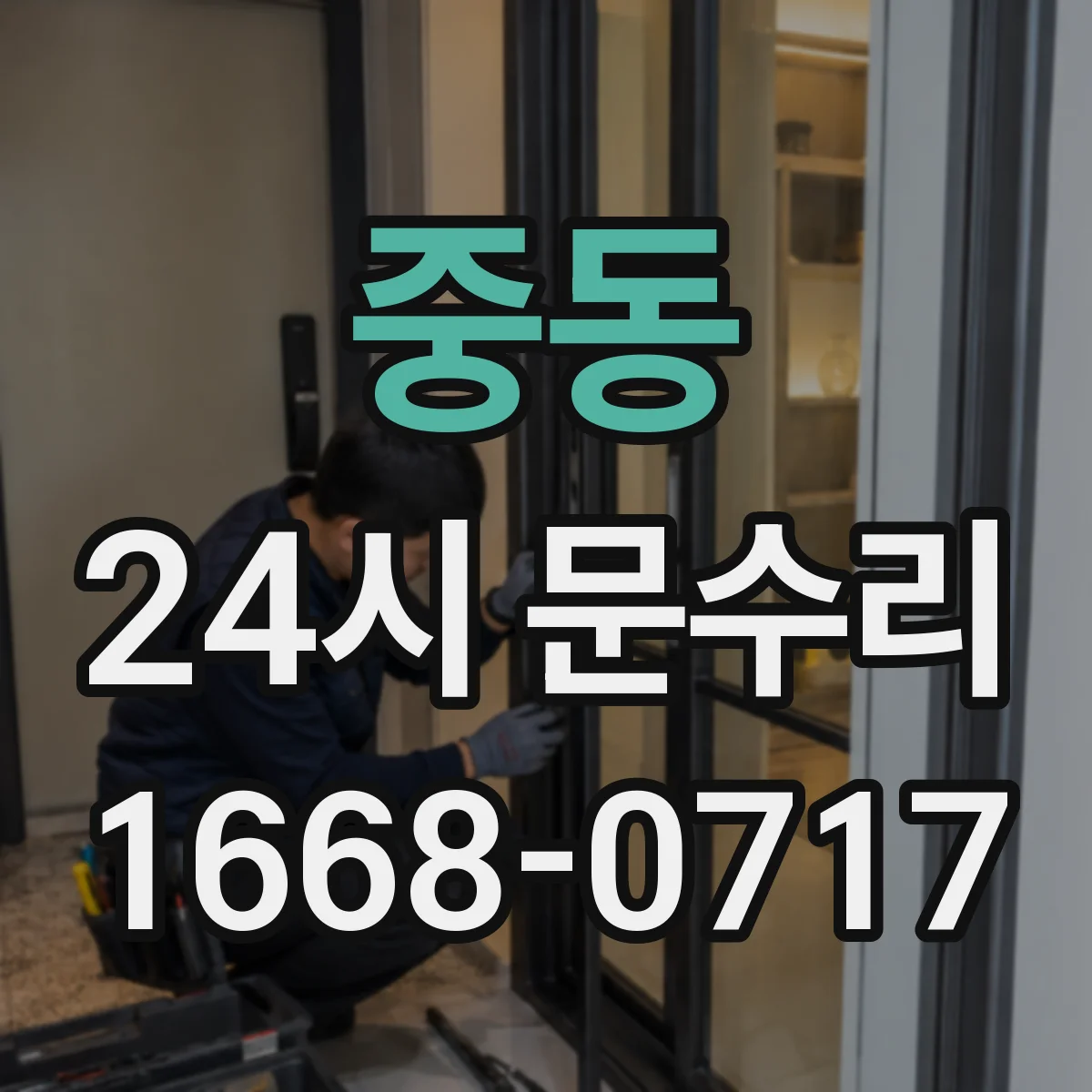 중동 24시 문수리