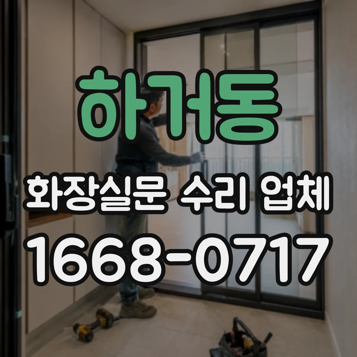 하거동 화장실문 수리 업체