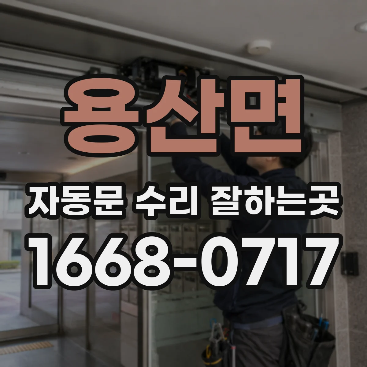 용산면 자동문 수리 잘하는곳