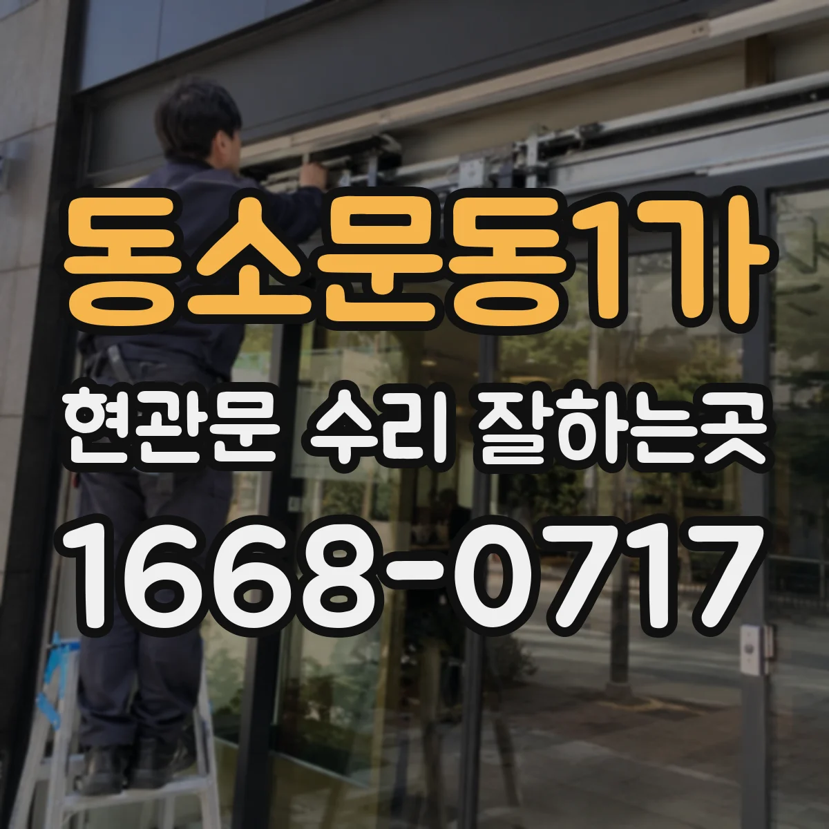 동소문동1가 현관문 수리 잘하는곳