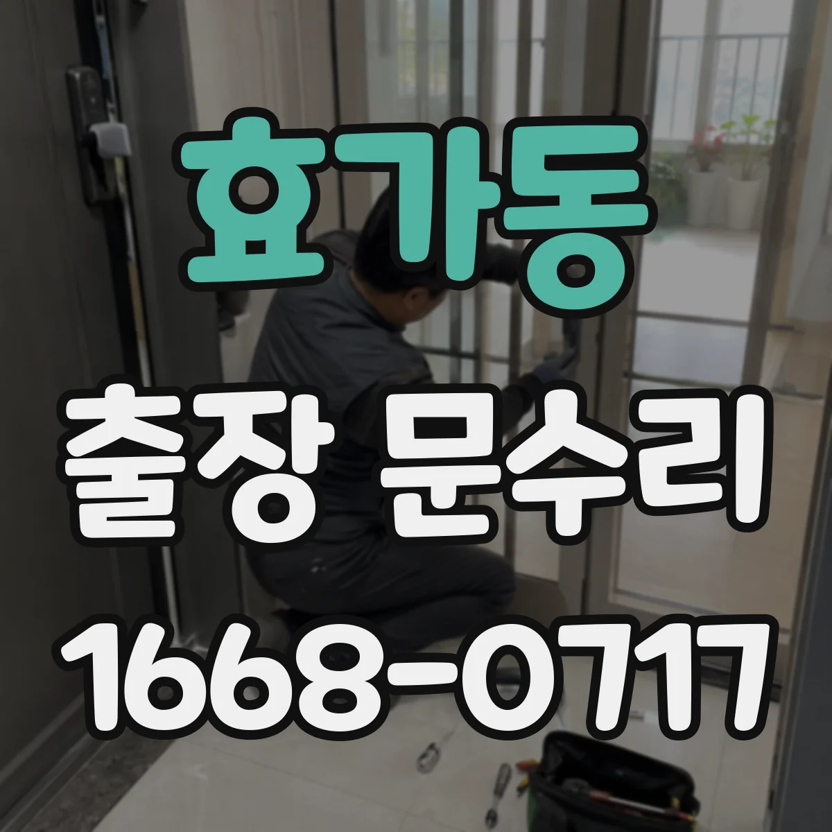 효가동 출장 문수리