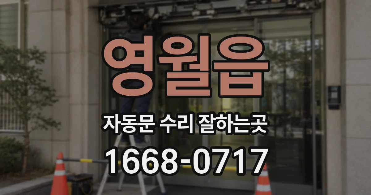 영월읍 자동문 수리 잘하는곳