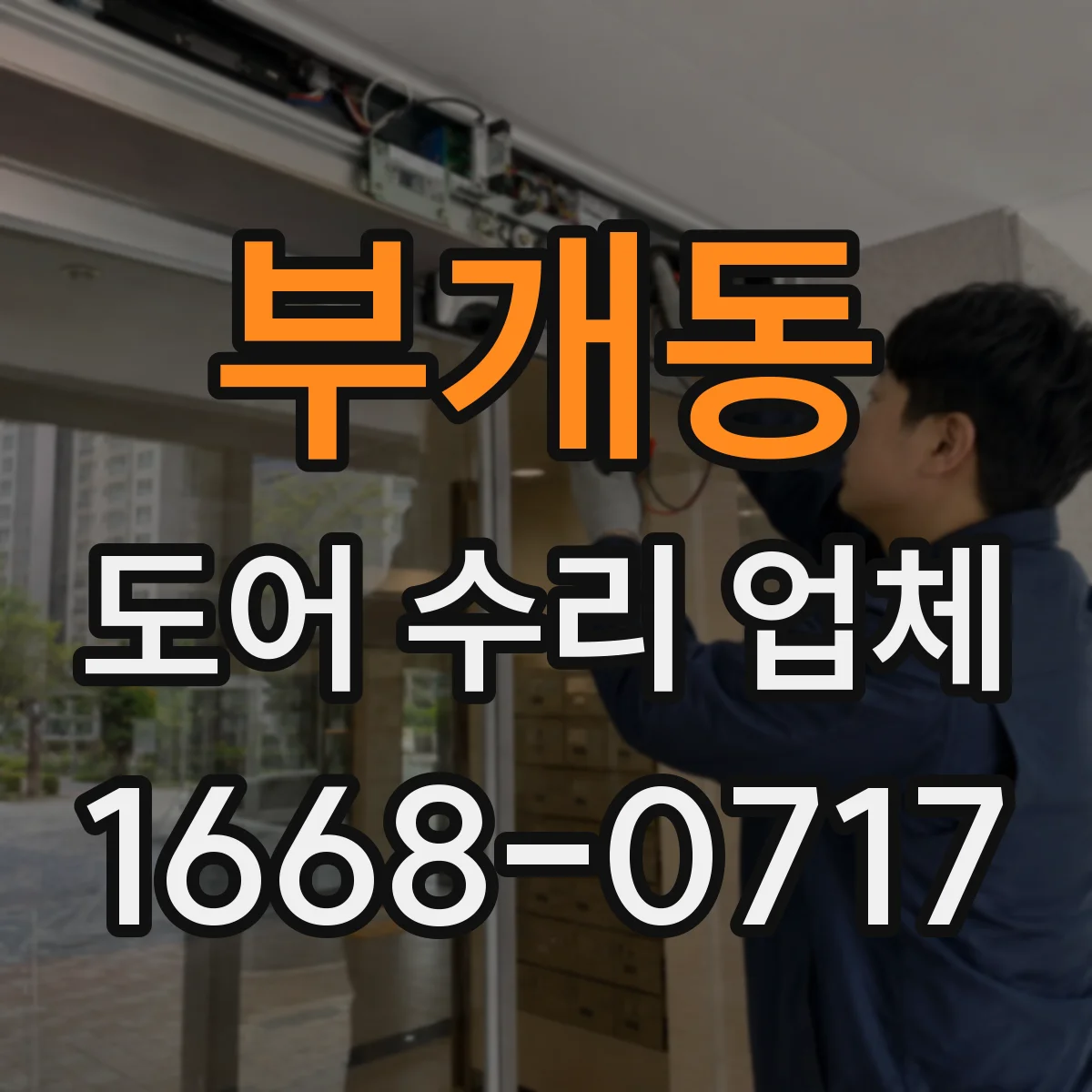 부개동 도어 수리 업체