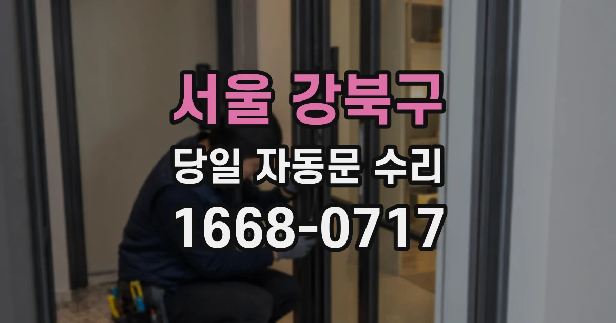 서울 강북구 당일 자동문 수리