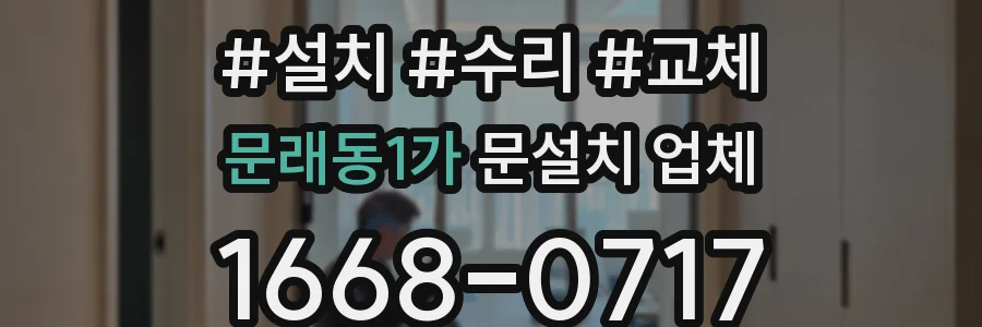 문래동1가 문설치 업체