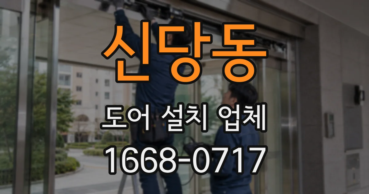 신당동 도어 설치 업체
