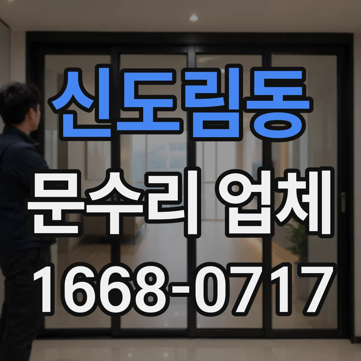신도림동 문수리 업체