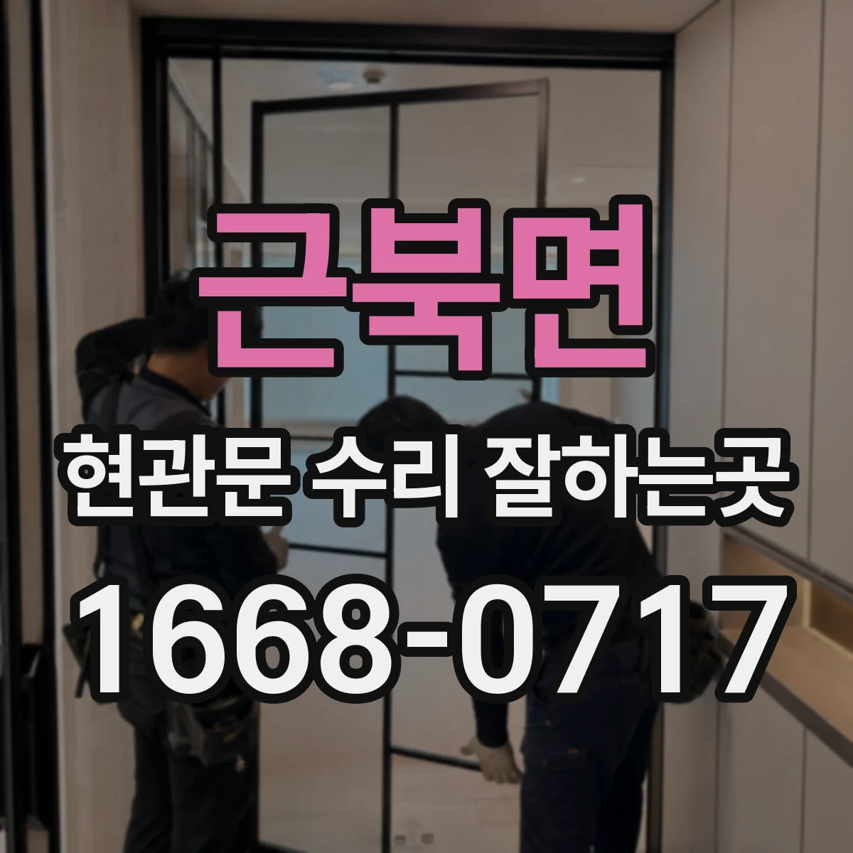 근북면 현관문 수리 잘하는곳