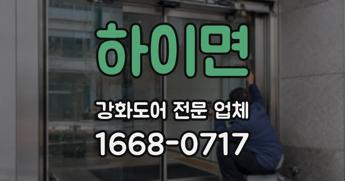 하이면 강화도어 전문 업체