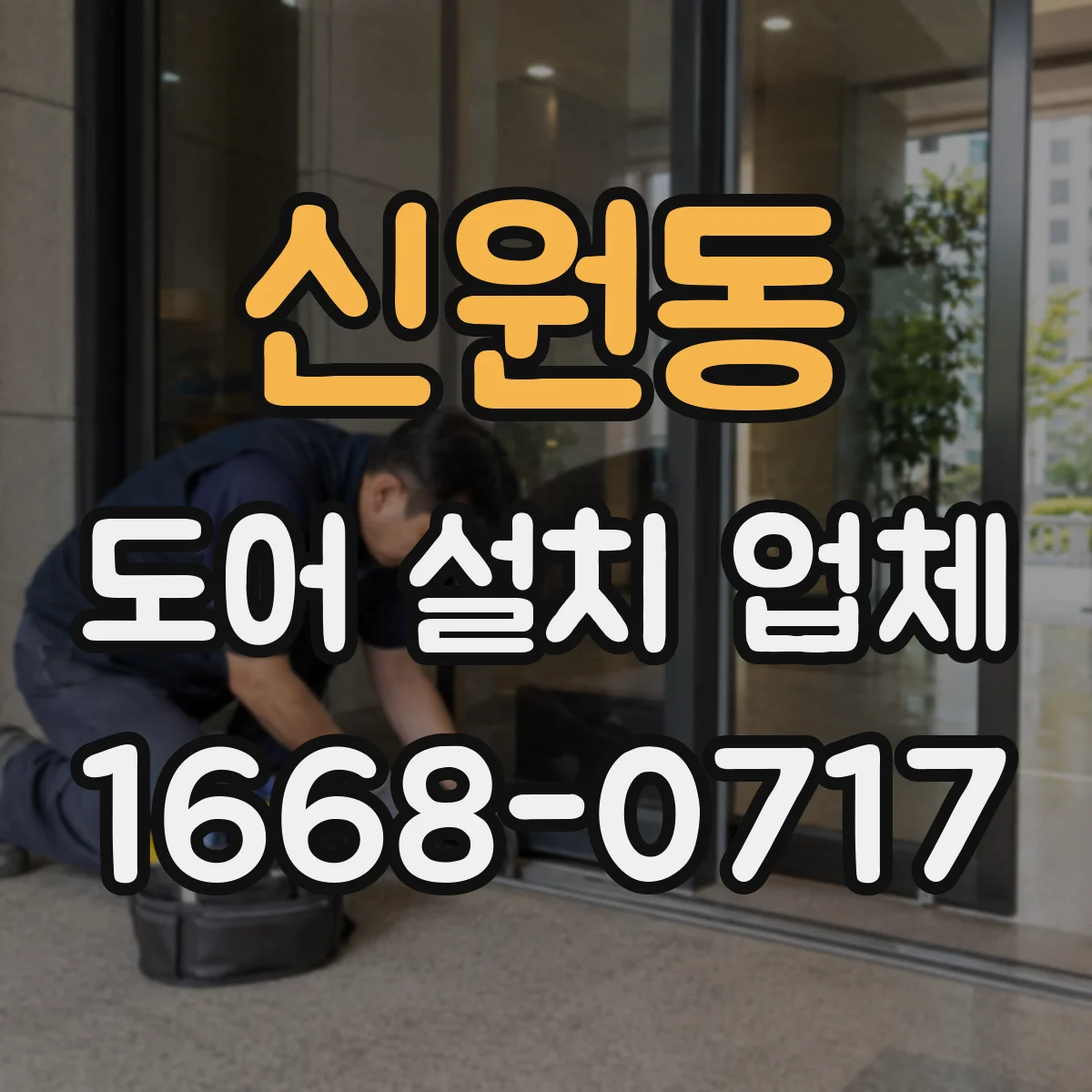 신원동 도어 설치 업체