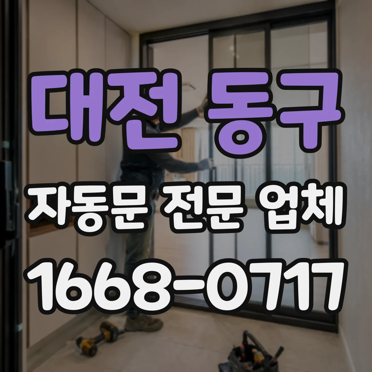대전 동구 자동문 전문 업체