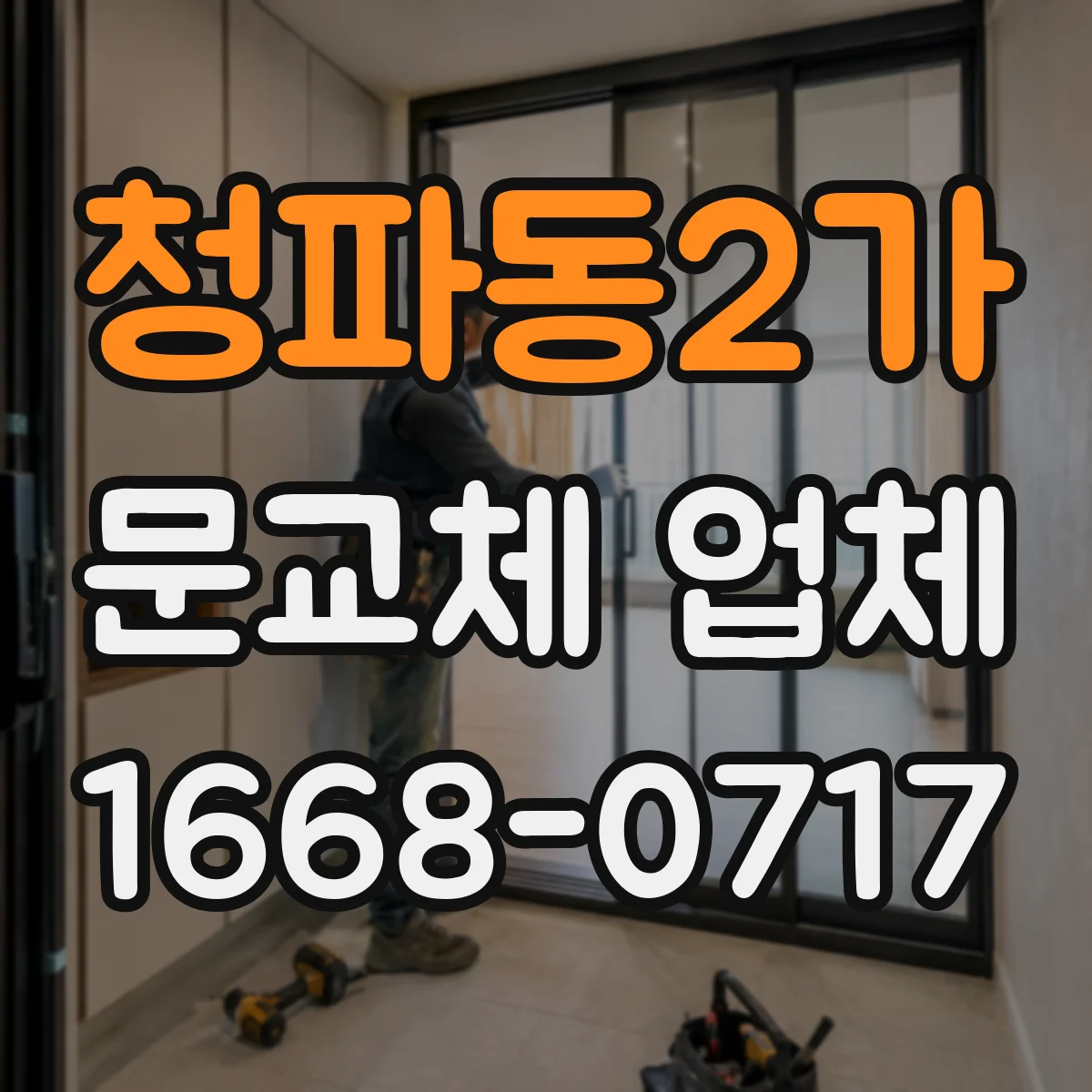 청파동2가 문교체 업체 습한 환경에서 수분흡수 적은 재료 고르기