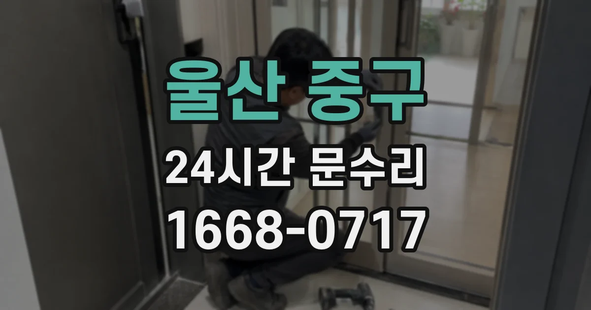 울산 중구 24시간 문수리