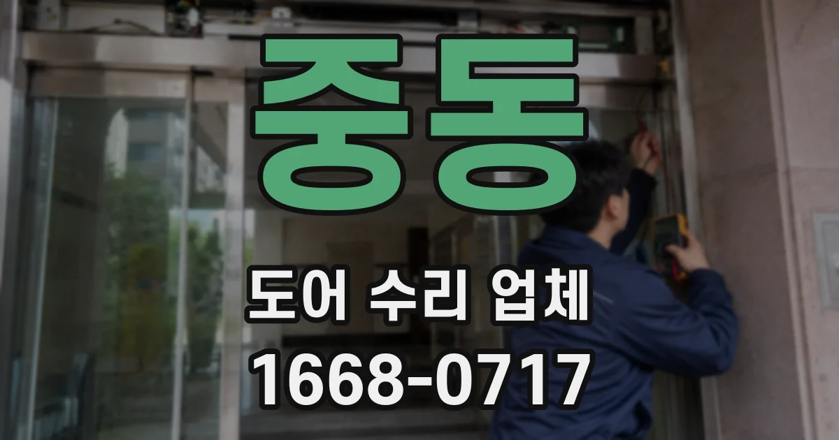 중동 도어 수리 업체