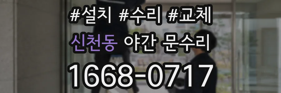 신천동 야간 문수리