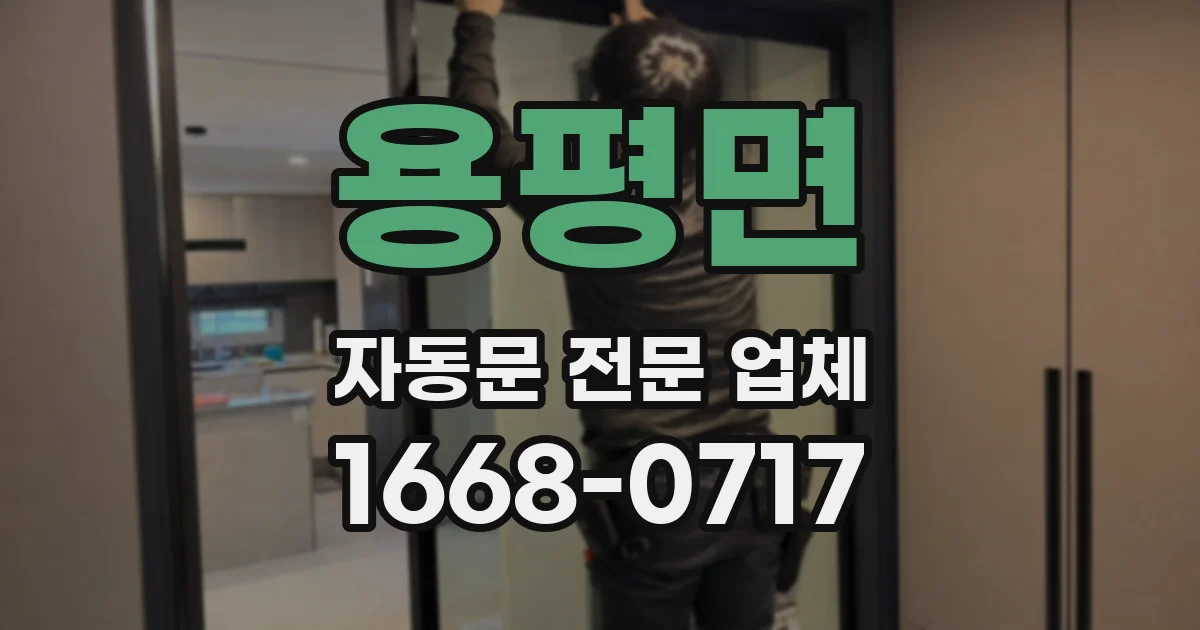 용평면 자동문 전문 업체