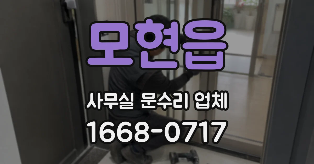 모현읍 사무실 문수리 업체