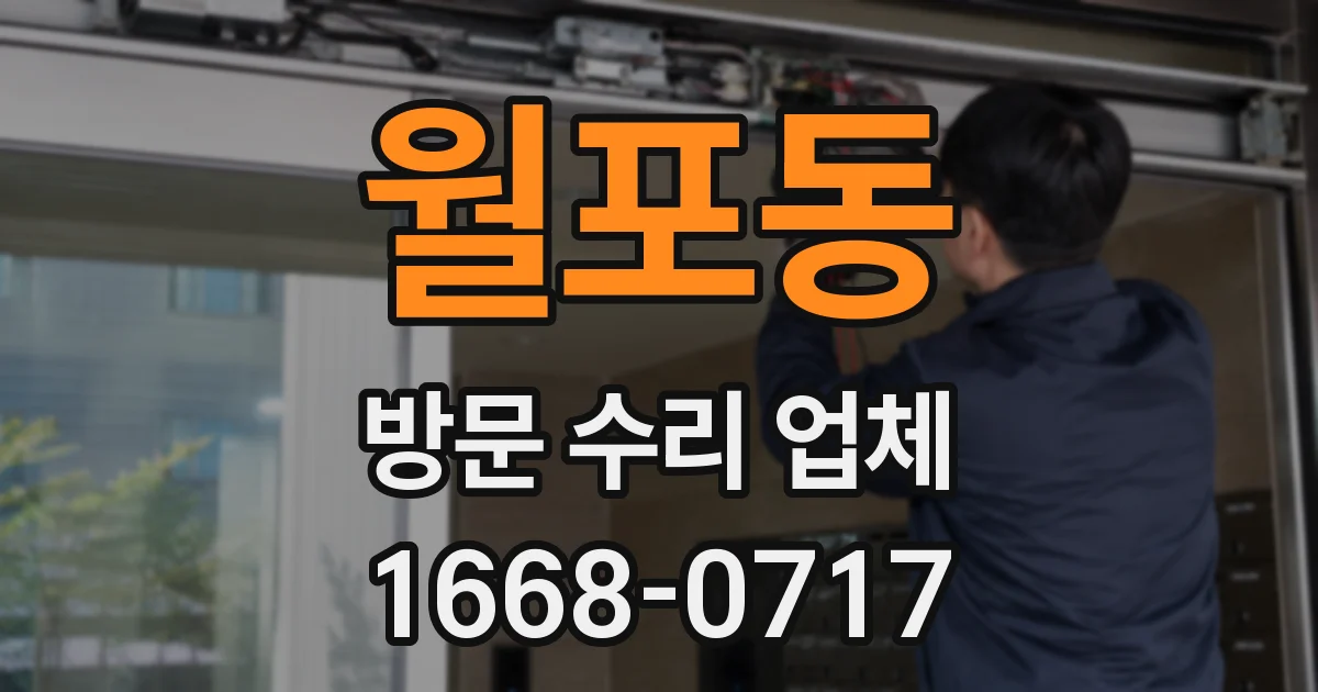 월포동 방문 수리 업체