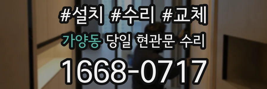 가양동 당일 현관문 수리