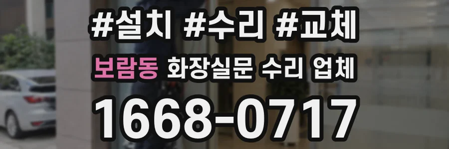 보람동 화장실문 수리 업체
