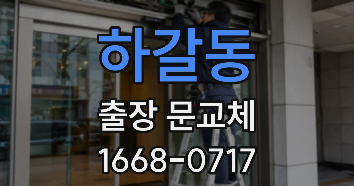 하갈동 출장 문교체