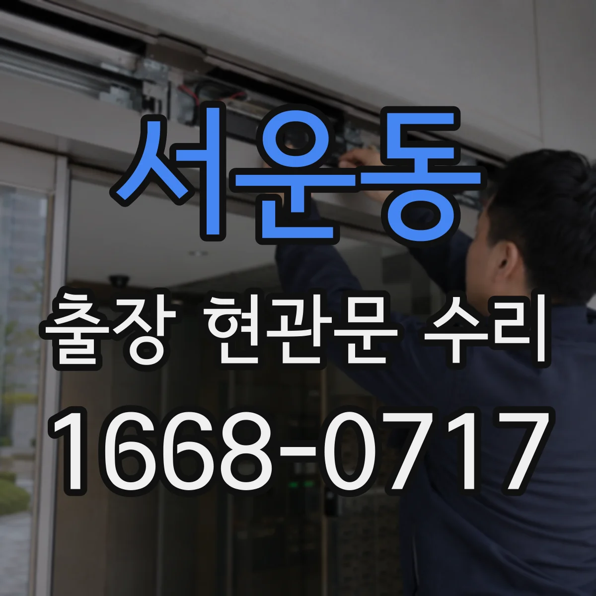 서운동 출장 현관문 수리