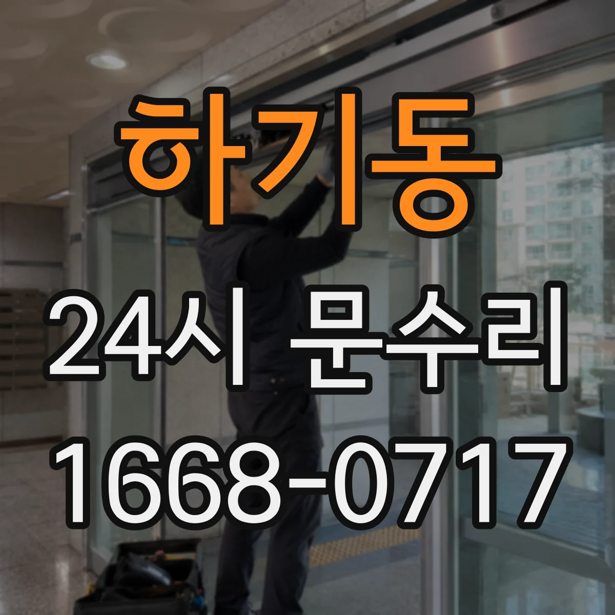 하기동 24시 문수리
