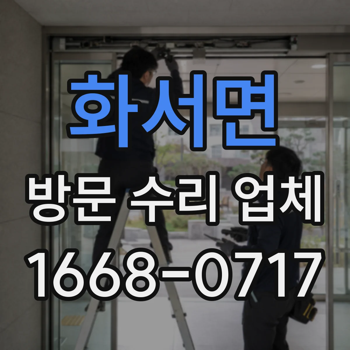 화서면 방문 수리 업체