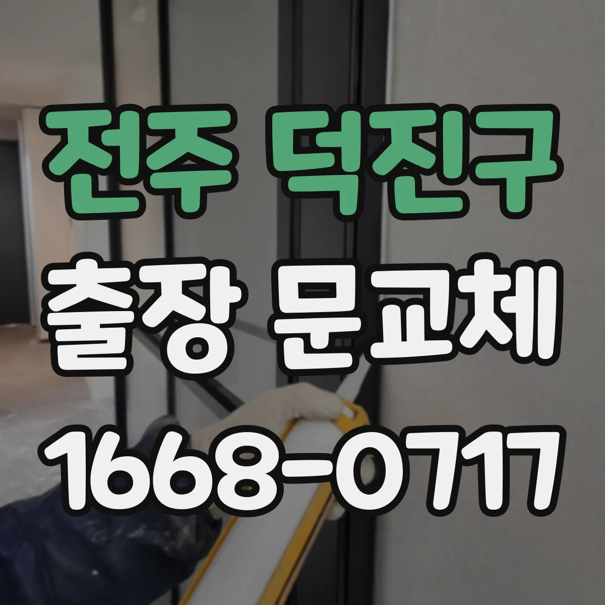 전주 덕진구 출장 문교체 사무실 출입문 교체 시 통행 중단 최소화 작업시간