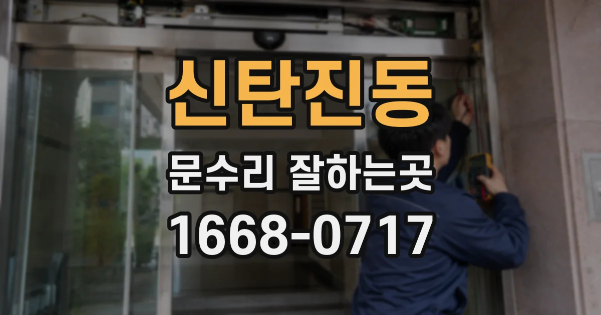 신탄진동 문수리 잘하는곳
