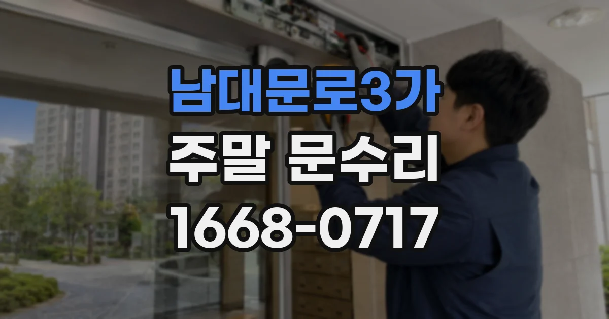 남대문로3가 주말 문수리