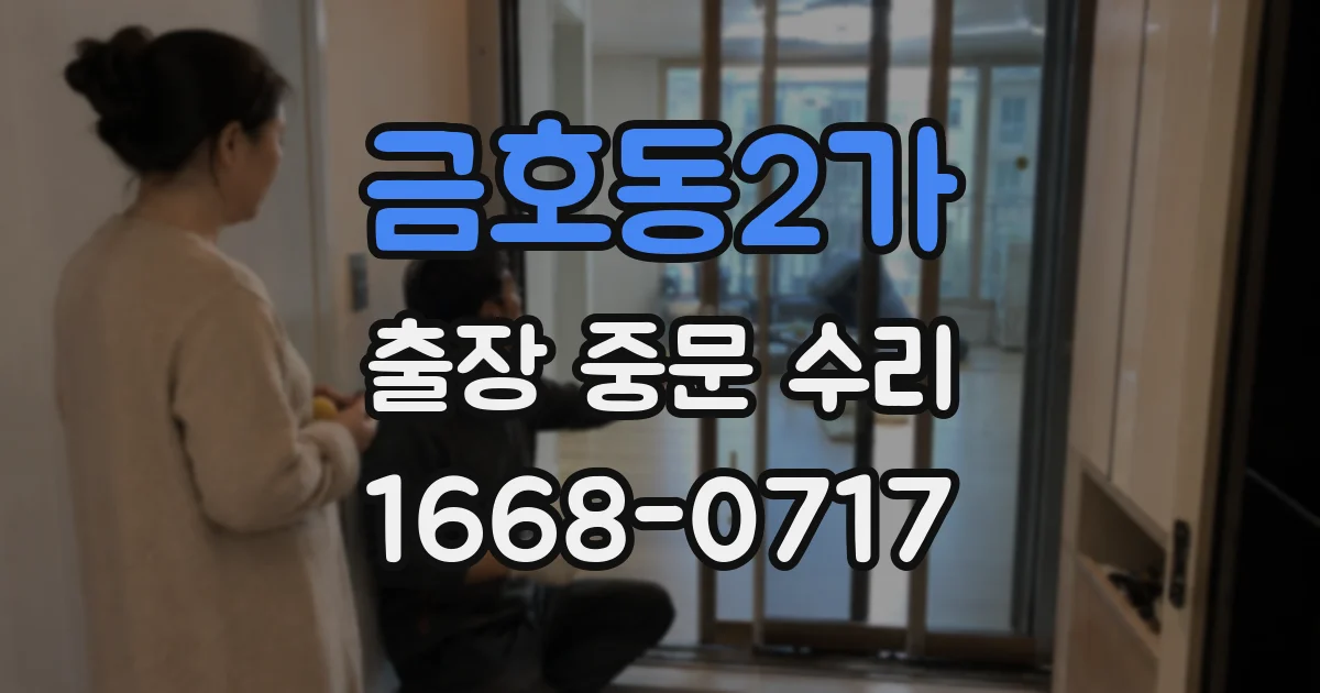 금호동2가 출장 중문 수리